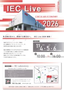 IEC Live 2026 案内（1ページ目）